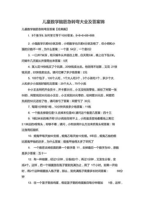 儿童数学脑筋急转弯大全及答案锦