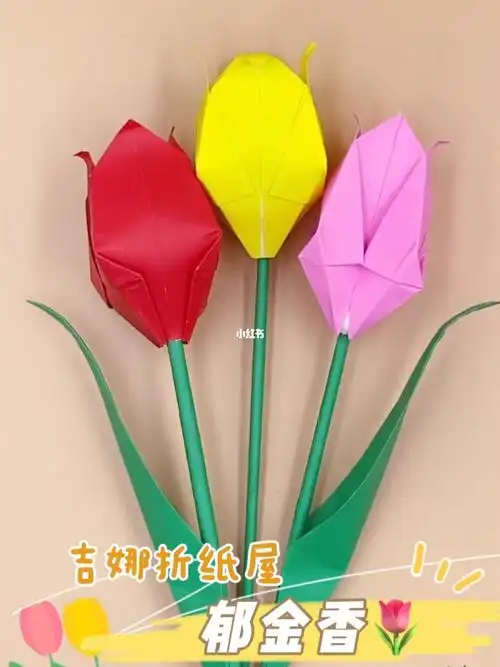 折纸教程手工郁金香一起拥抱春天吧