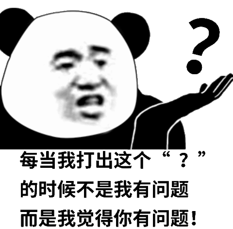 出这个的候不是我有问题而是我觉得你有问题打出问题每当而是觉得表情