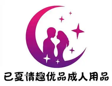 已夏情趣优品成人用品加盟电话