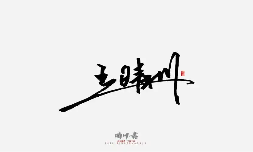 晴川造字-签名设计_晴川造字设计师_平面设计|字体设计-优创意