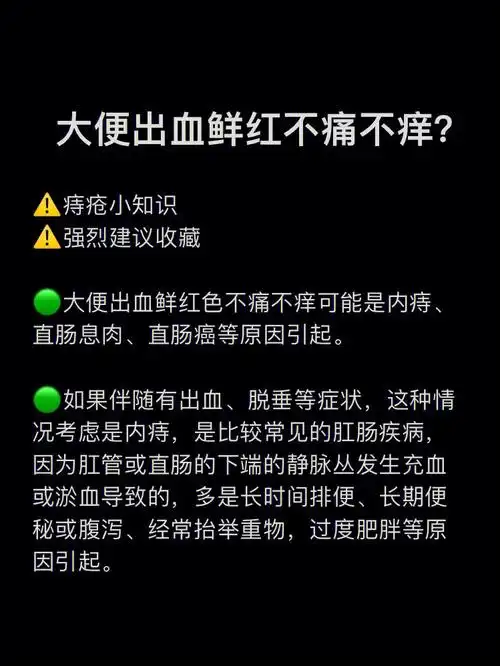 大便出血不痛不痒是什么原因导致的