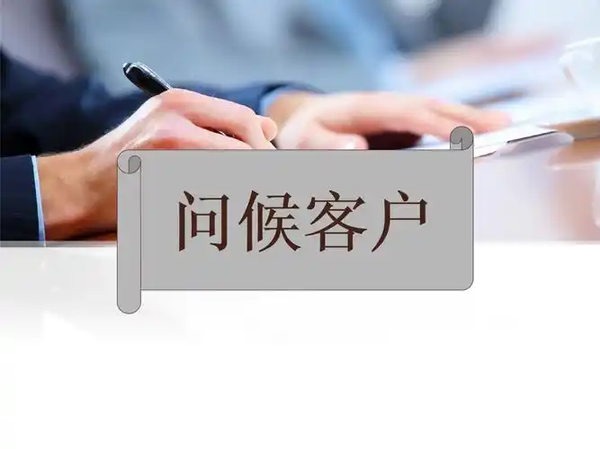 问候客户,联系客户(最新最全).ppt