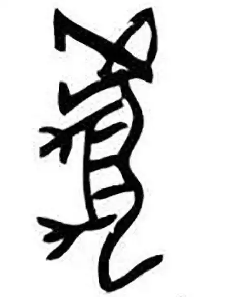 先看汉字"虎"的甲骨文就像一只站立的,张牙舞爪的巨兽一样,它"巨口锐