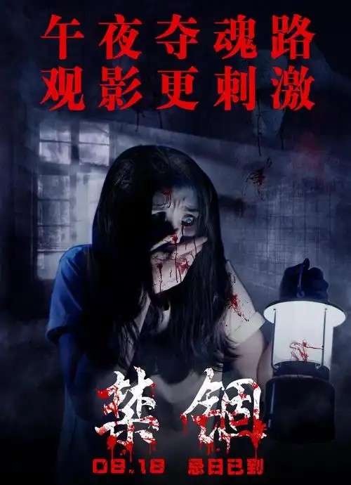 恐怖电影《禁锢》定档8月18日,午夜惊魂路 约会更刺激