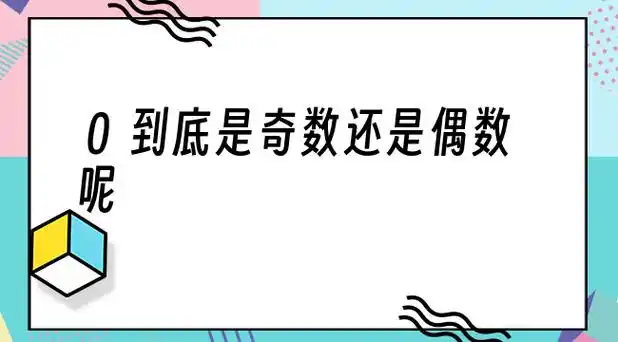 0到底是奇数还是偶数呢