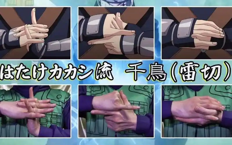 火影忍者结印手势 旗木卡卡西-雷切