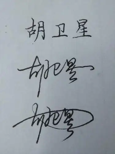 胡卫星签名怎样好看