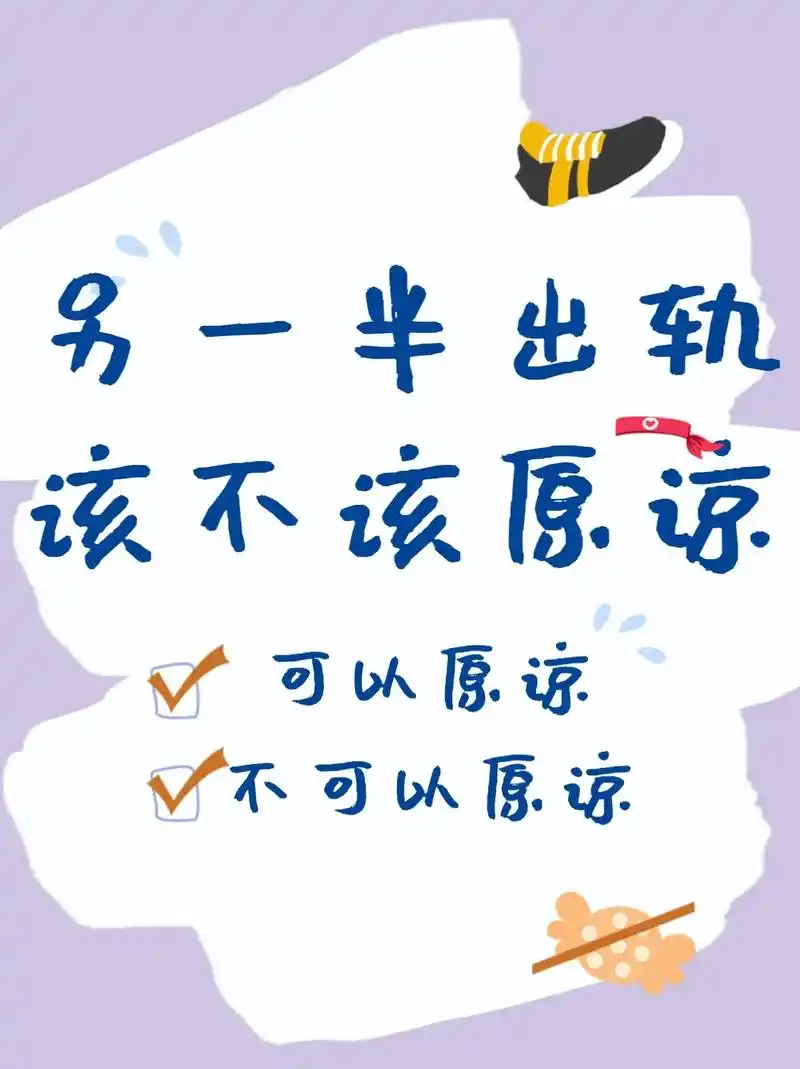 出轨之后有多少人能原谅呢?如果原谅了以后还会像之前一样吗?# - 抖音