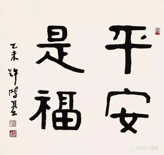 平安是福隶书斗方68cm×68cm陶渊明《饮酒》行书竖幅180cm×48cm道源