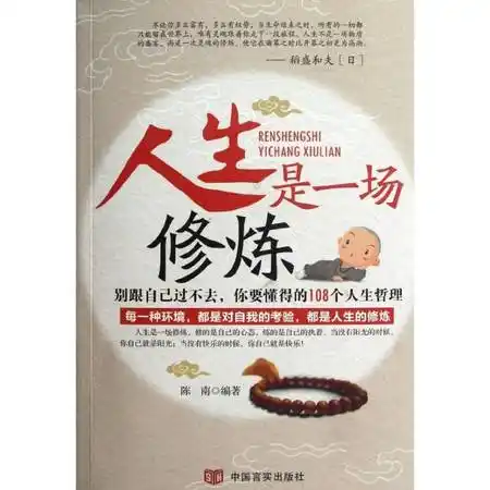 人生是一场修炼