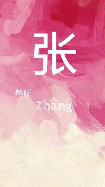 张姓名字壁纸