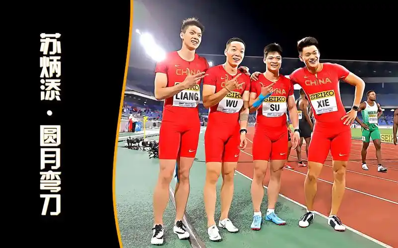 苏炳添上演圆月弯刀,强势超车!