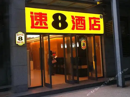 速8酒店(成都营门口立交店)