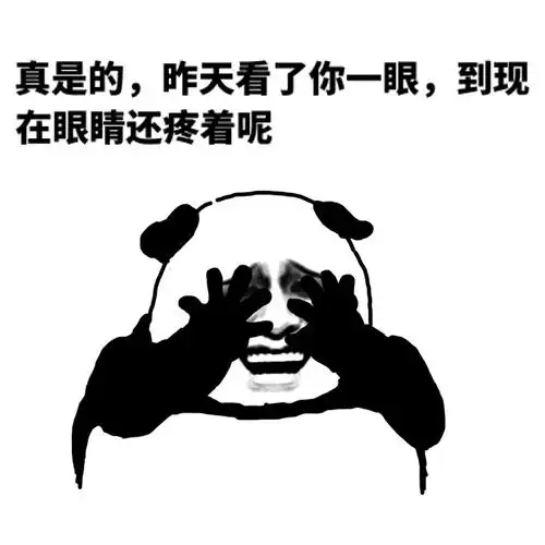 真是的,昨天看了你一眼,到现在眼睛还疼着呢!