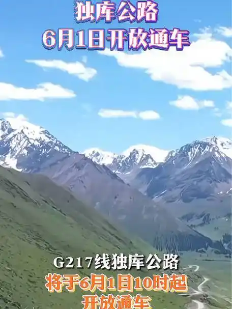 独库公路6月1日开放通车 新疆这条公路一日看遍春夏秋冬