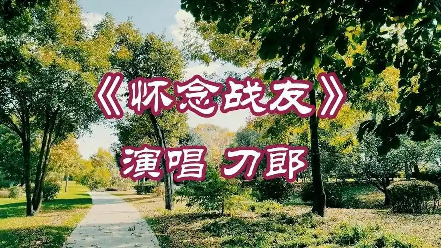 今天是领袖之子的祭日一曲怀念战友缅怀抗美援朝的英雄