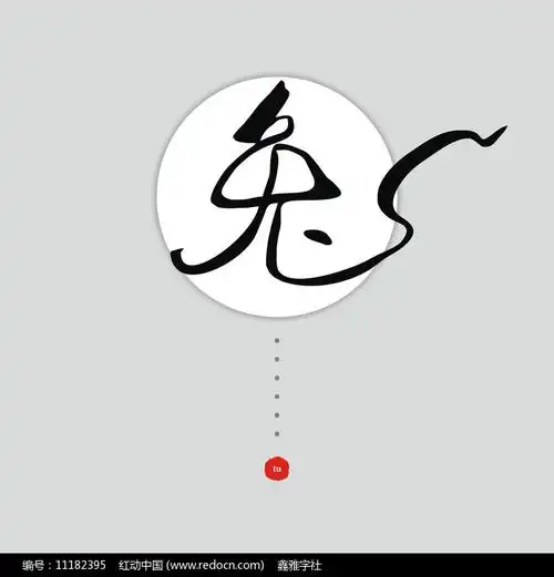 兔古典矢量艺术字图片