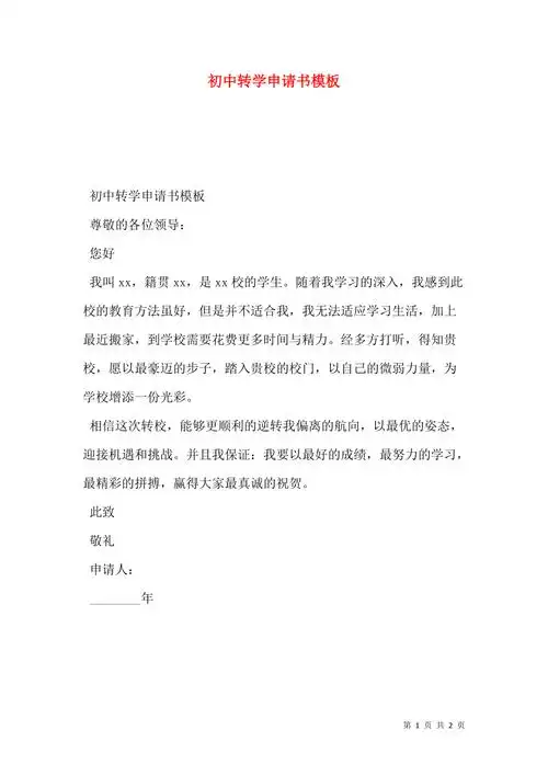 初中转学申请书模板