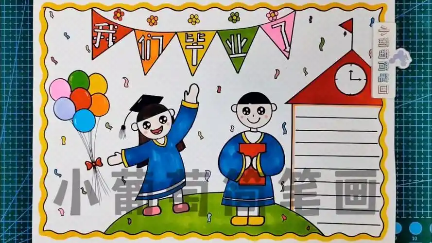 毕业季手抄报/我们毕业了手抄报/幼儿园小学毕业手抄报/毕业啦手抄报