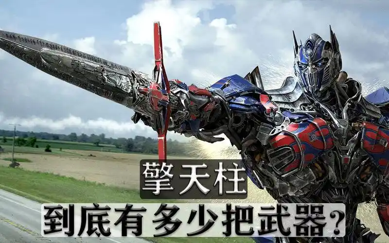 你知道变形金刚中,擎天柱一共有多少把武器吗?