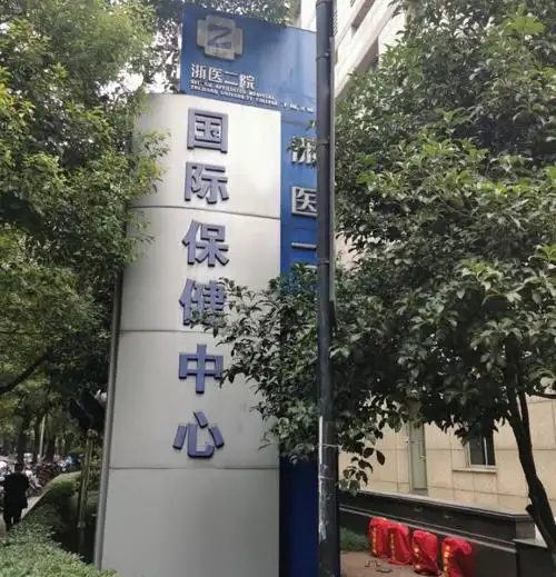 孕前体检浙二医院滨江院区体检中心孕前检查专项套餐女