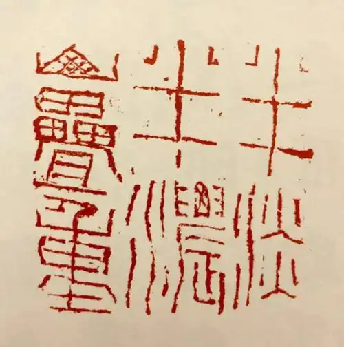 石开:艺术最可宝贵的东西是想象的能力|篆刻|书法|篆书|齐白石|苦铁