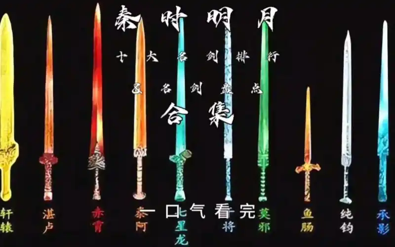 秦时明月名剑排行,一口气看完