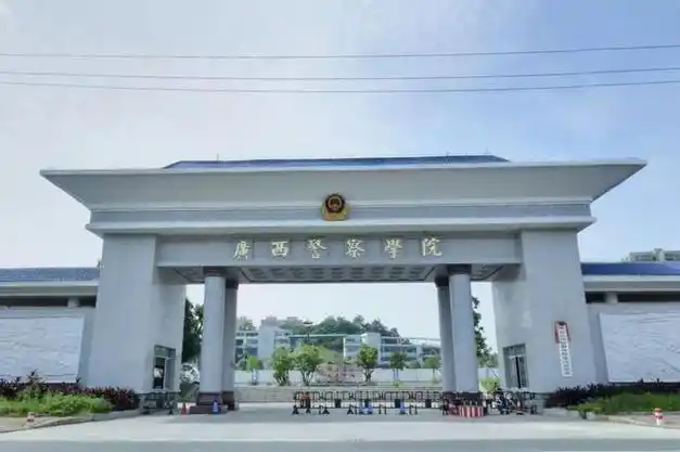 第一所:广西警察学院