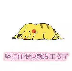 快发工资吧表情包下载