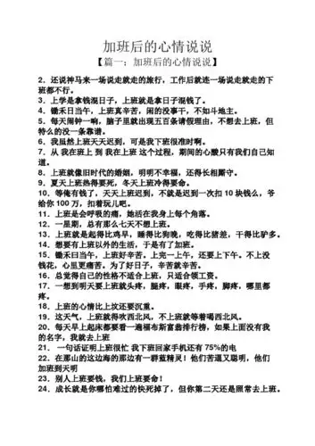 加班后的心情说说 【篇一:加班后的心情说说】 2.
