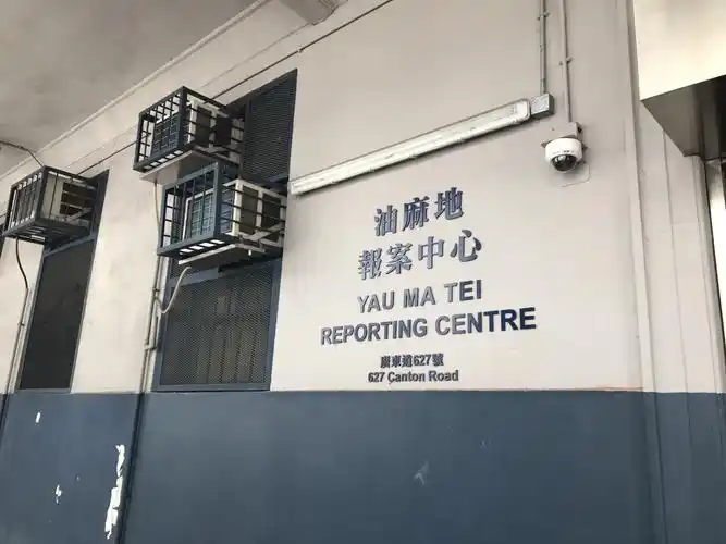 香港油麻地警署