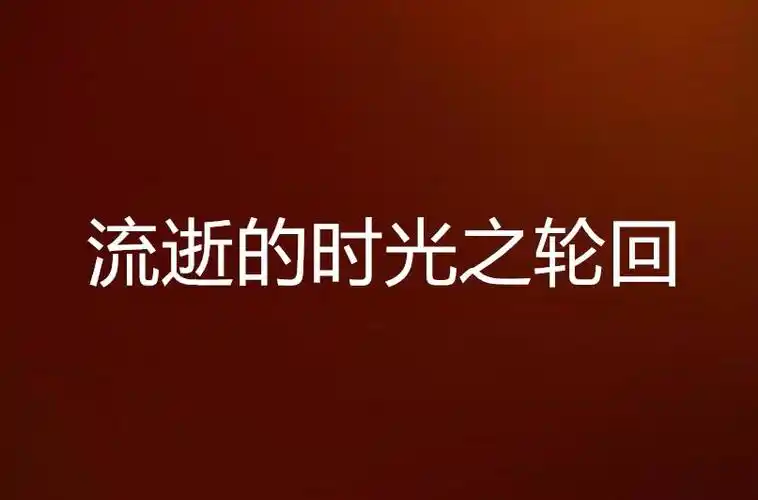 流逝的时光之轮回