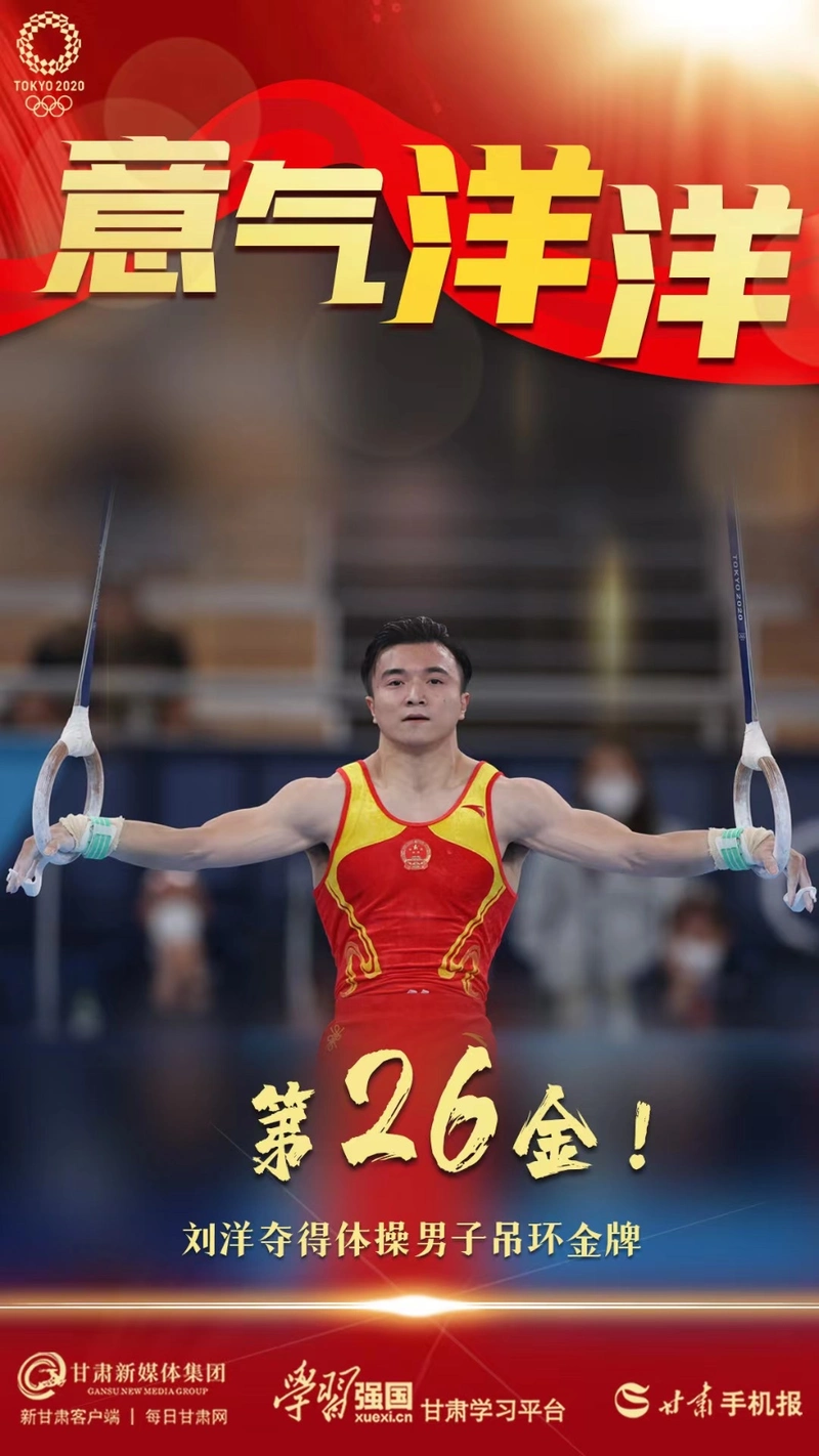 第26金!刘洋夺得体操男子吊环金牌