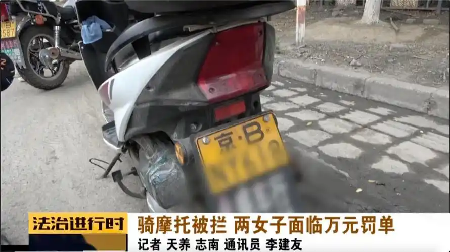 昌平这俩女摩托司机很"委屈":假本假牌子,都说是"朋友给的"