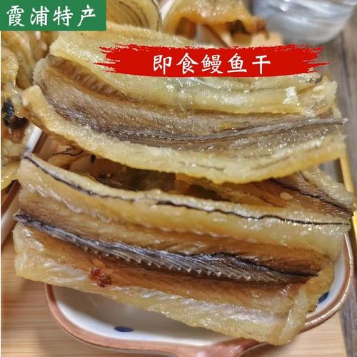 霞浦特产小吃鳗鱼干网红零食鱼干海鲜干货