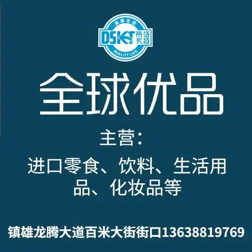 帝诗卡特全球优品主营进口零食,饮料,红酒,洗发露1,商家详情帝诗卡特
