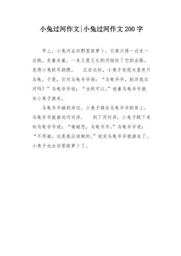 小兔过河作文200字