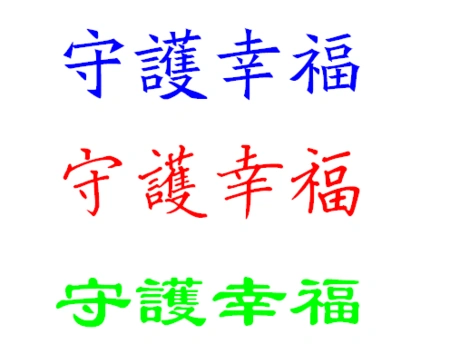 繁体字か★ 守护幸福197119小猪197119