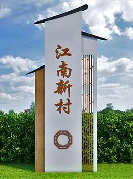 美丽乡村入口村牌￥面议立即询价型号:dsp-9776村标识牌图片￥面议