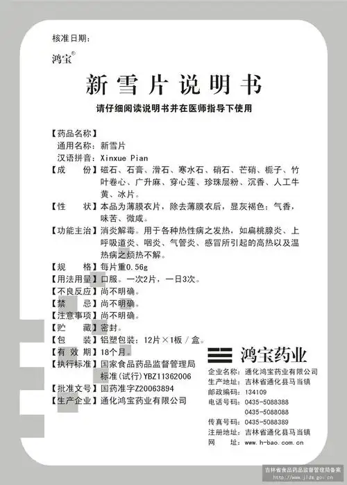 新雪片_药品说明书 - 药智数据