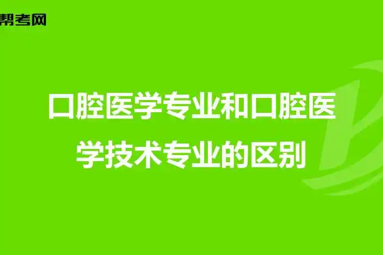 口腔医学技术是学什么的(300分口腔医学能上哪所学校)