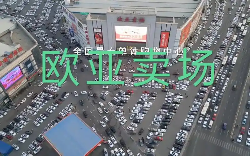 长春最大的停车场——欧亚卖场