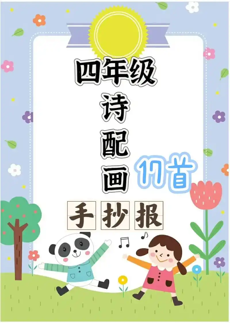 古诗配画 #古诗手抄报 #四年级古诗配画 #诗配画手抄报  - 抖音