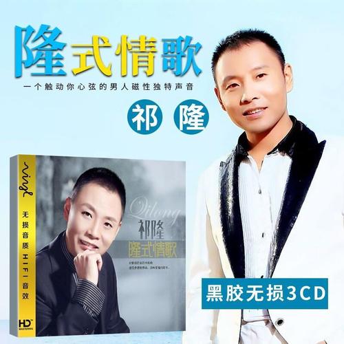 祁隆cd正版专辑网络情歌汽车载cd音乐流行网络歌曲专辑黑胶光盘碟