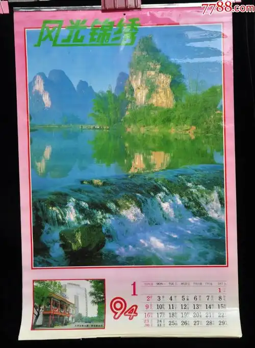 1994年风光锦绣挂历【12张全】中国三峡出版社出版