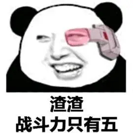 战斗力只有5的渣渣gif卡通gif爆炸gif烟雾gif