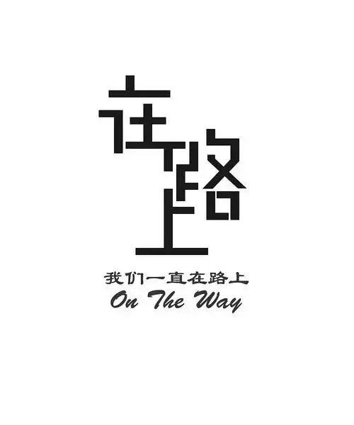 在路上我们一直在路上