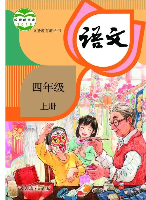 人教版小学语文教材封面