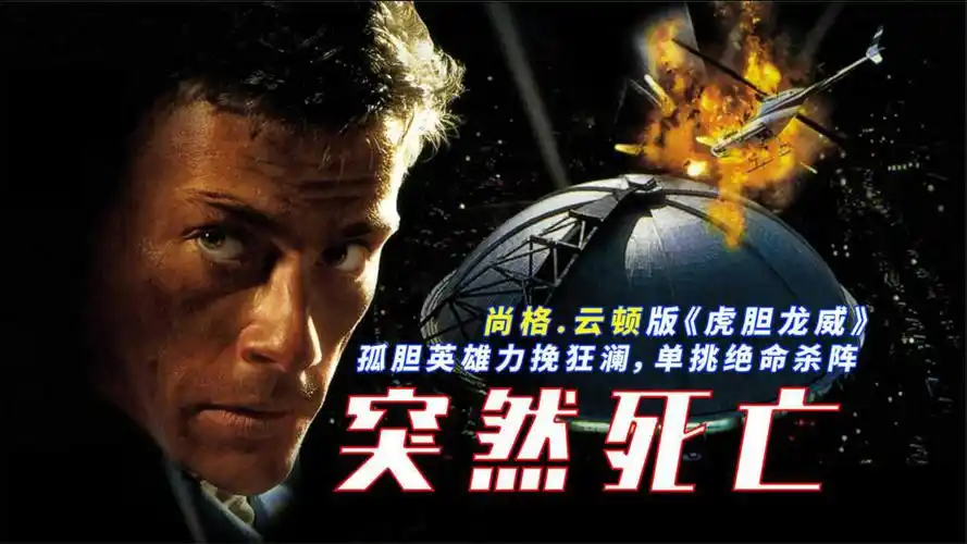 影片尚格云顿铁血功夫勇闯绝命杀阵七零八零后的情怀与回忆